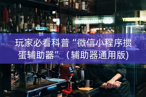 玩家必看科普“微信小程序掼蛋辅助器”（辅助器通用版)