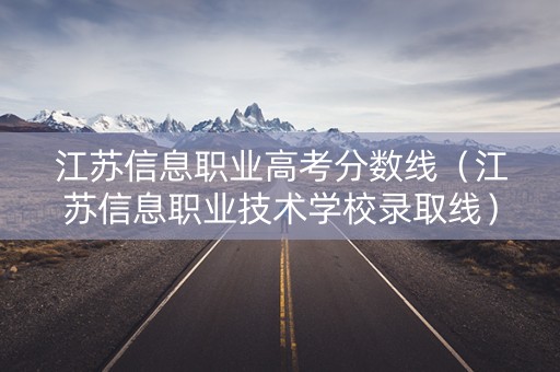 江苏信息职业高考分数线（江苏信息职业技术学校录取线）