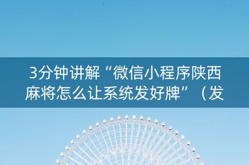 3分钟讲解“微信小程序陕西麻将怎么让系统发好牌”（发牌有什么规律吗)
