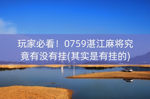 玩家必看！0759湛江麻将究竟有没有挂(其实是有挂的)