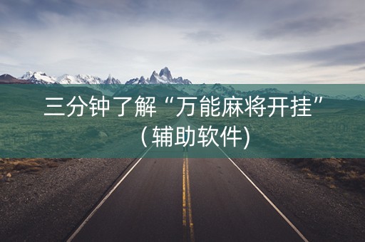 三分钟了解“万能麻将开挂”（辅助软件)