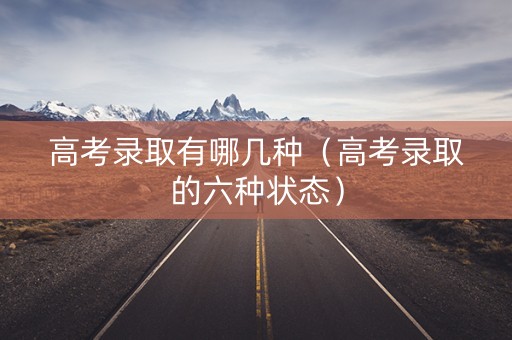 高考录取有哪几种（高考录取的六种状态）