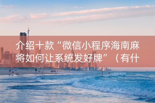 介绍十款“微信小程序海南麻将如何让系统发好牌”（有什么规律)