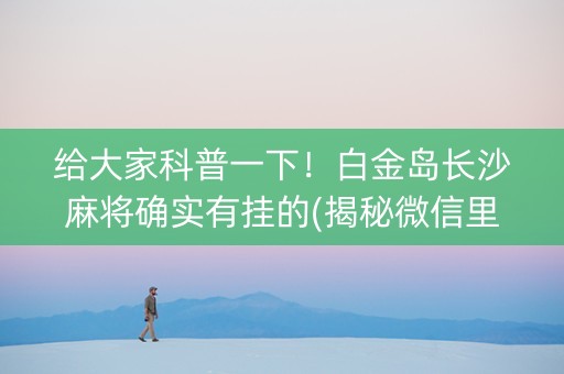 给大家科普一下！白金岛长沙麻将确实有挂的(揭秘微信里插件购买)