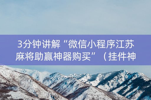 3分钟讲解“微信小程序江苏麻将助赢神器购买”（挂件神器)