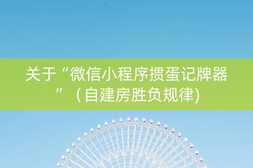 关于“微信小程序掼蛋记牌器”（自建房胜负规律)