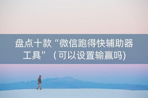 盘点十款“微信跑得快辅助器工具”（可以设置输赢吗)