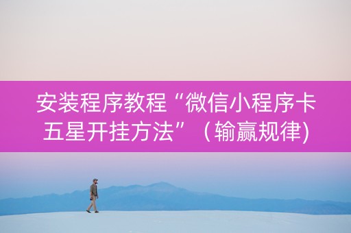 安装程序教程“微信小程序卡五星开挂方法”（输赢规律)