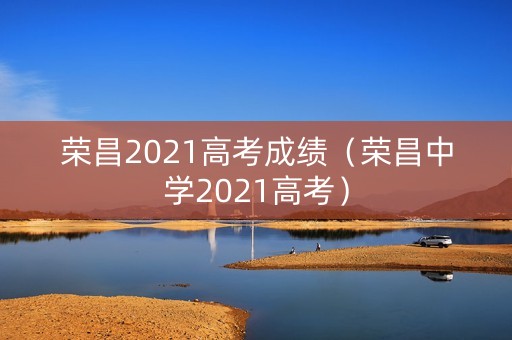 荣昌2021高考成绩（荣昌中学2021高考）