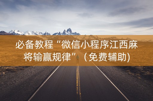 必备教程“微信小程序江西麻将输赢规律”（免费辅助)