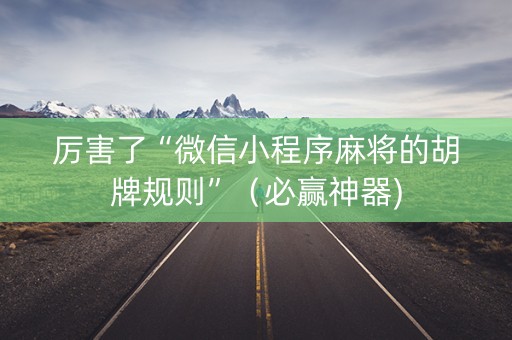 厉害了“微信小程序麻将的胡牌规则”（必赢神器)