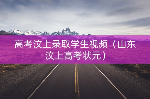 高考汶上录取学生视频（山东汶上高考状元）