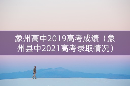 象州高中2019高考成绩（象州县中2021高考录取情况）