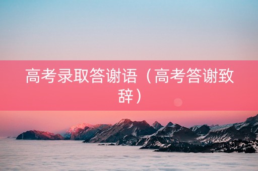 高考录取答谢语（高考答谢致辞）