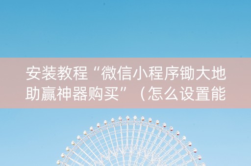 安装教程“微信小程序锄大地助赢神器购买”（怎么设置能有好牌)