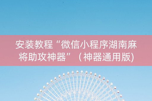 安装教程“微信小程序湖南麻将助攻神器”（神器通用版)