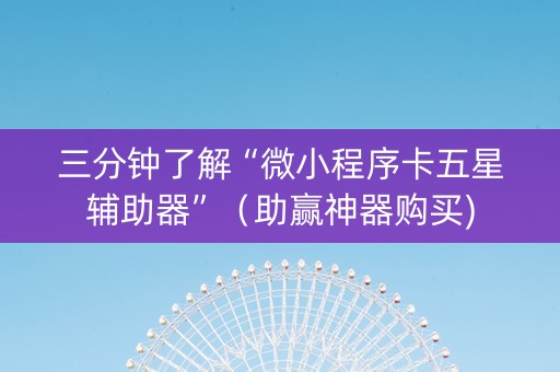 三分钟了解“微小程序卡五星辅助器”（助赢神器购买)