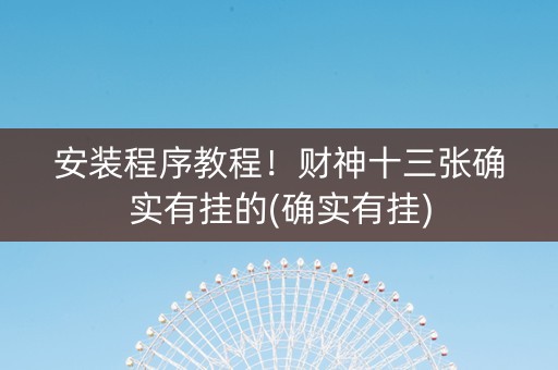安装程序教程！财神十三张确实有挂的(确实有挂)