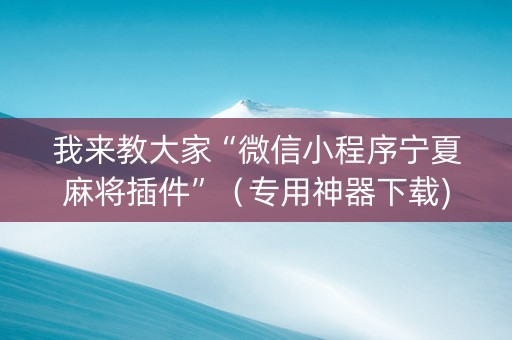 我来教大家“微信小程序宁夏麻将插件”（专用神器下载)