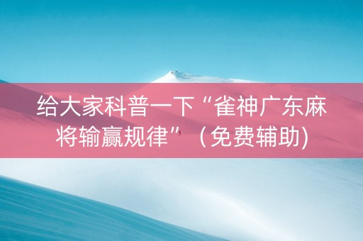 给大家科普一下“雀神广东麻将输赢规律”（免费辅助)
