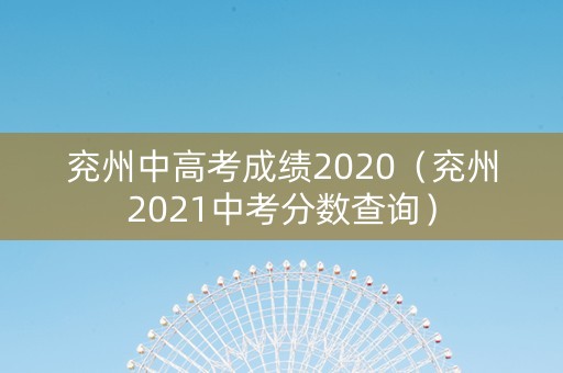 兖州中高考成绩2020（兖州2021中考分数查询）