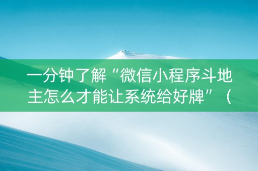 一分钟了解“微信小程序斗地主怎么才能让系统给好牌”（怎么让系统给自己好牌)
