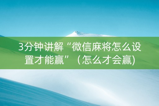 3分钟讲解“微信麻将怎么设置才能赢”（怎么才会赢)