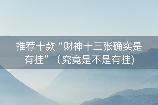 推荐十款“财神十三张确实是有挂”（究竟是不是有挂)