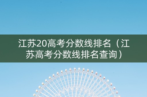 江苏20高考分数线排名（江苏高考分数线排名查询）