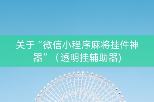 关于“微信小程序麻将挂件神器”（透明挂辅助器)
