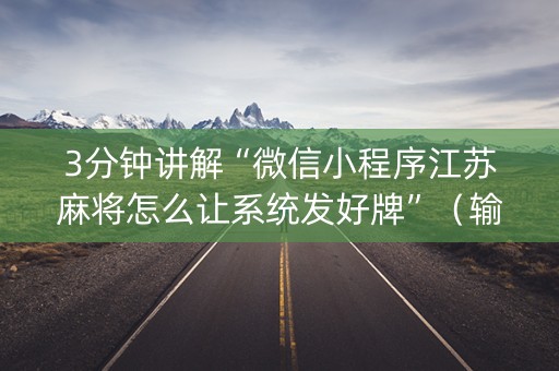 3分钟讲解“微信小程序江苏麻将怎么让系统发好牌”（输赢规律)
