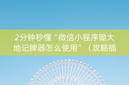 2分钟秒懂“微信小程序锄大地记牌器怎么使用”（攻略插件)