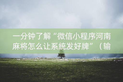 一分钟了解“微信小程序河南麻将怎么让系统发好牌”（输赢跟id号有关系吗)