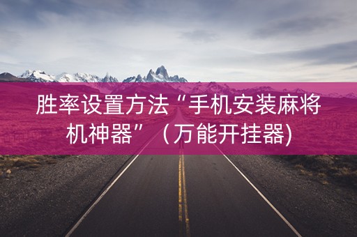 胜率设置方法“手机安装麻将机神器”（万能开挂器)
