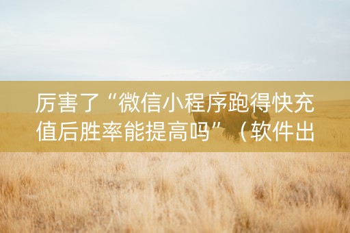 厉害了“微信小程序跑得快充值后胜率能提高吗”（软件出售)