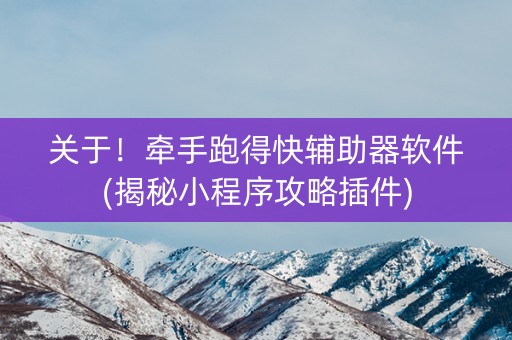 关于！牵手跑得快辅助器软件(揭秘小程序攻略插件)