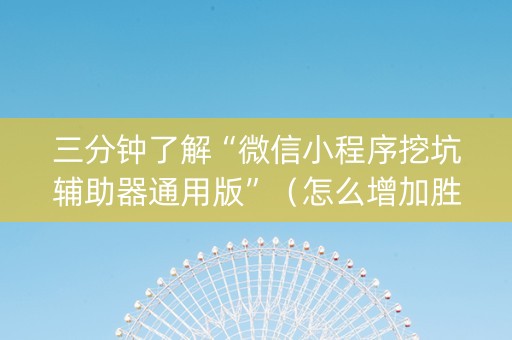 三分钟了解“微信小程序挖坑辅助器通用版”（怎么增加胜率)