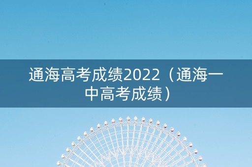 通海高考成绩2022（通海一中高考成绩）