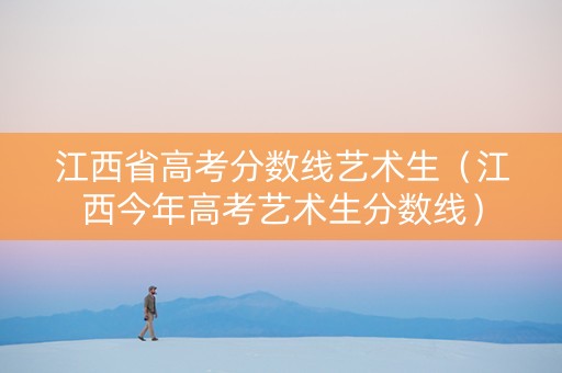 江西省高考分数线艺术生（江西今年高考艺术生分数线）