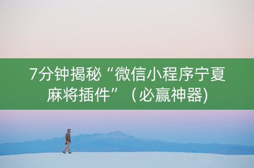7分钟揭秘“微信小程序宁夏麻将插件”（必赢神器)