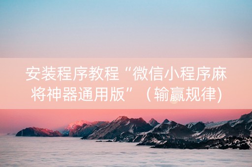 安装程序教程“微信小程序麻将神器通用版”（输赢规律)