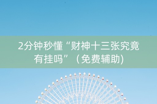 2分钟秒懂“财神十三张究竟有挂吗”（免费辅助)