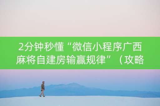 2分钟秒懂“微信小程序广西麻将自建房输赢规律”（攻略插件)