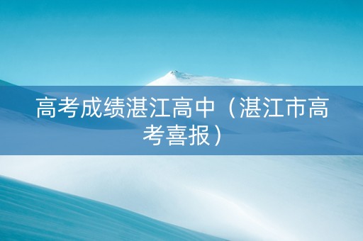高考成绩湛江高中（湛江市高考喜报）