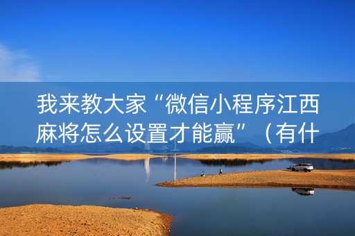 我来教大家“微信小程序江西麻将怎么设置才能赢”（有什么规律)