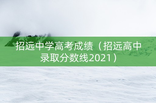 招远中学高考成绩（招远高中录取分数线2021）
