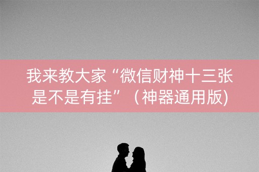 我来教大家“微信财神十三张是不是有挂”（神器通用版)