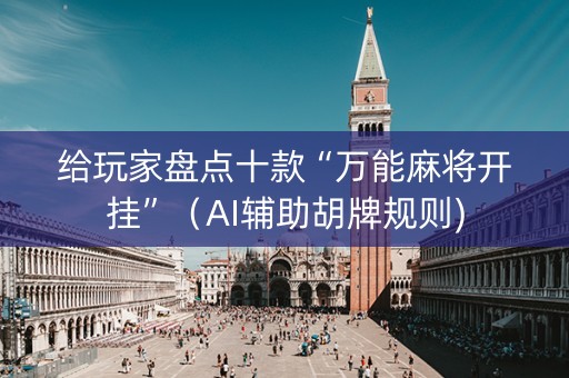 给玩家盘点十款“万能麻将开挂”（AI辅助胡牌规则)