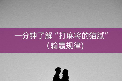 一分钟了解“打麻将的猫腻”（输赢规律)