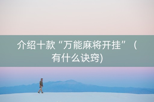 介绍十款“万能麻将开挂”（有什么诀窍)